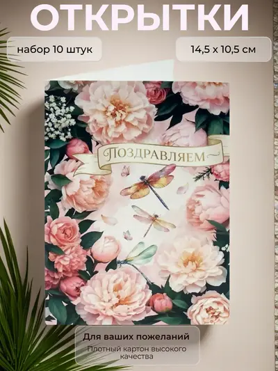 Открытка "Поздравляем" (стрекозы), 10,5 х 14,5 см., набор 10 шт.